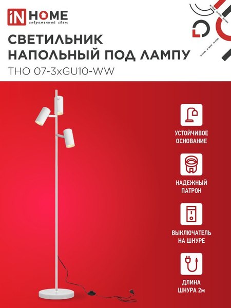Торшер INhome ТНО 07-3хGU10-WW 230В / 4690612057002