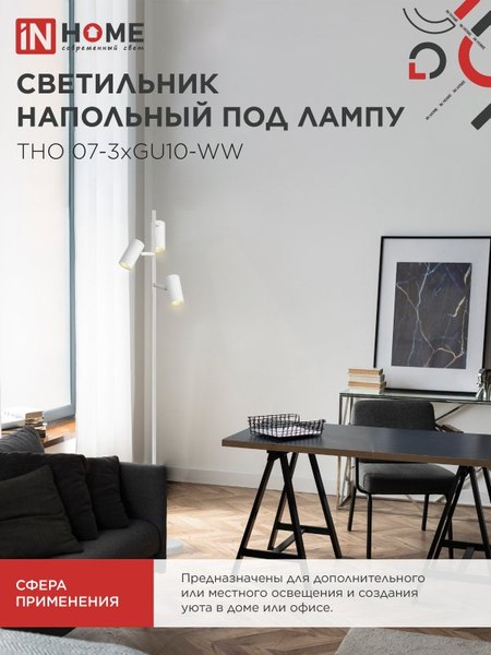 Торшер INhome ТНО 07-3хGU10-WW 230В / 4690612057002