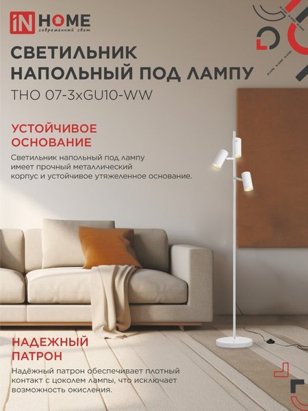 Торшер INhome ТНО 07-3хGU10-WW 230В / 4690612057002