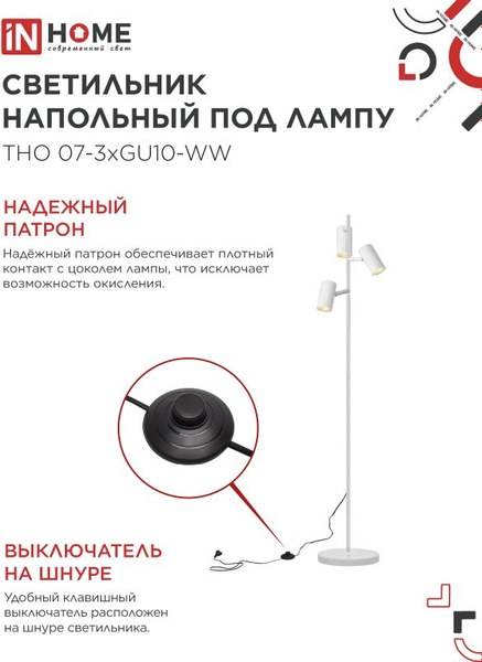 Торшер INhome ТНО 07-3хGU10-WW 230В / 4690612057002