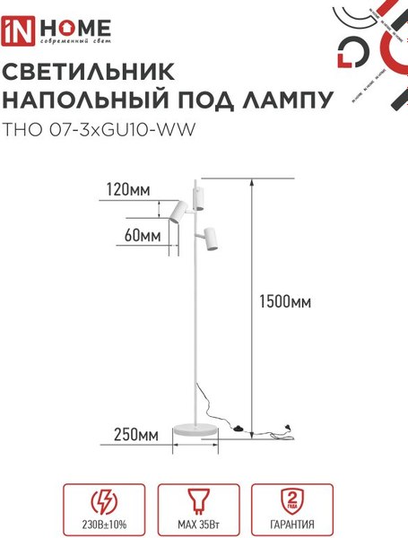 Торшер INhome ТНО 07-3хGU10-WW 230В / 4690612057002