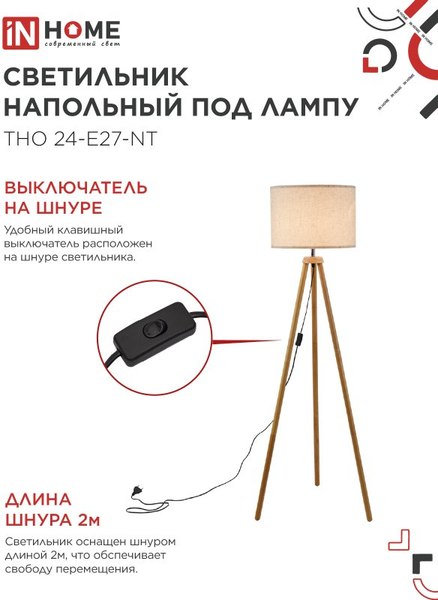 Торшер INhome ТНО 24-Е27-NT 230В / 4690612059594