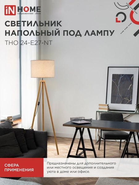 Торшер INhome ТНО 24-Е27-NT 230В / 4690612059594