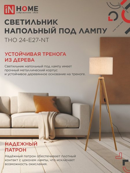 Торшер INhome ТНО 24-Е27-NT 230В / 4690612059594