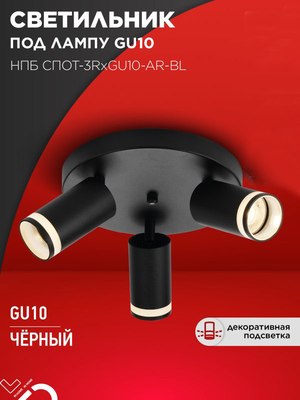 Спот INhome СПОТ-3RxGU10-AR-BL / 4690612058184