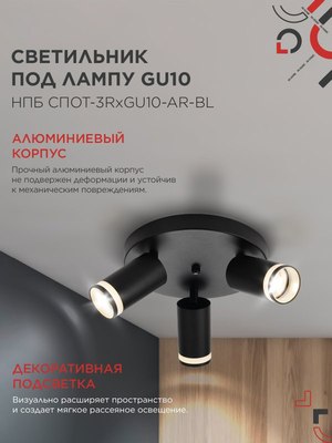Спот INhome СПОТ-3RxGU10-AR-BL / 4690612058184