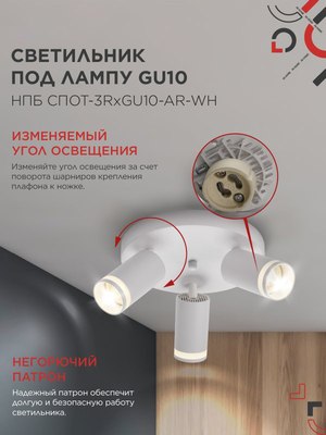 Спот INhome СПОТ-3RxGU10-AR-WH / 4690612058191
