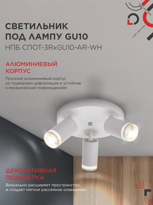 Спот INhome СПОТ-3RxGU10-AR-WH / 4690612058191