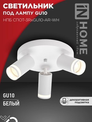 Спот INhome СПОТ-3RxGU10-AR-WH / 4690612058191