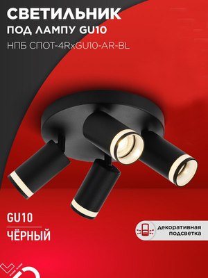 Спот INhome СПОТ-4RxGU10-AR-BL / 4690612058221