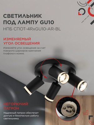 Спот INhome СПОТ-4RxGU10-AR-BL / 4690612058221
