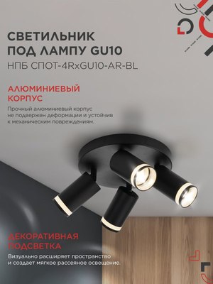 Спот INhome СПОТ-4RxGU10-AR-BL / 4690612058221