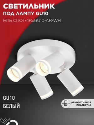 Спот INhome СПОТ-4RxGU10-AR-WH / 4690612058238