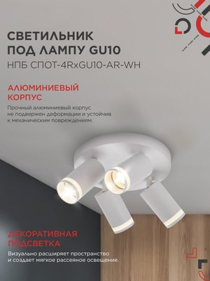 Спот INhome СПОТ-4RxGU10-AR-WH / 4690612058238