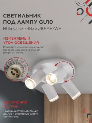 Спот INhome СПОТ-4RxGU10-AR-WH / 4690612058238