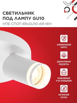 Спот INhome СПОТ-4RxGU10-AR-WH / 4690612058238