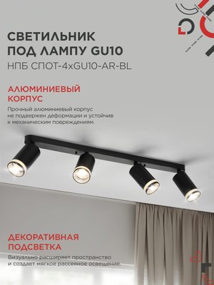 Спот INhome СПОТ-4xGU10-AR-BL / 4690612058207