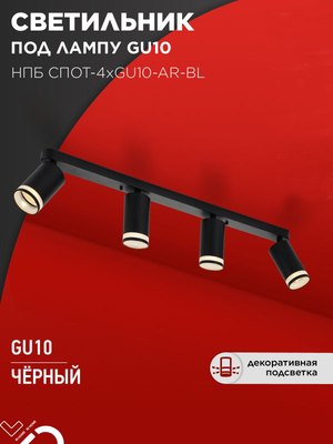 Спот INhome СПОТ-4xGU10-AR-BL / 4690612058207