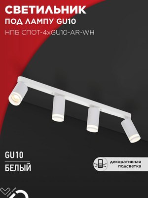 Спот INhome СПОТ-4xGU10-AR-WH / 4690612058214