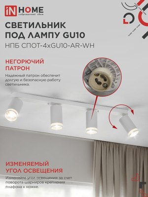 Спот INhome СПОТ-4xGU10-AR-WH / 4690612058214