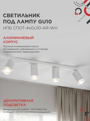 Спот INhome СПОТ-4xGU10-AR-WH / 4690612058214