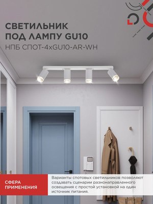 Спот INhome СПОТ-4xGU10-AR-WH / 4690612058214