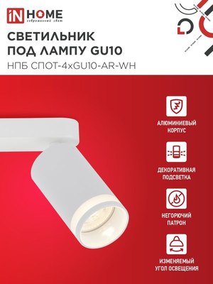 Спот INhome СПОТ-4xGU10-AR-WH / 4690612058214