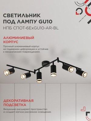 Спот INhome СПОТ-6ExGU10-AR-BL / 4690612058269