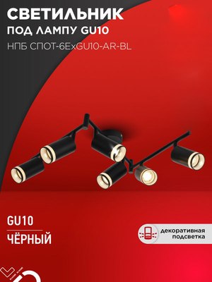 Спот INhome СПОТ-6ExGU10-AR-BL / 4690612058269