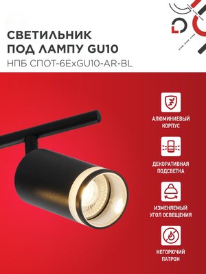 Спот INhome СПОТ-6ExGU10-AR-BL / 4690612058269