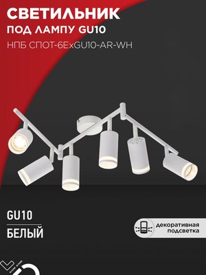 Спот INhome СПОТ-6ExGU10-AR-WH / 4690612058252