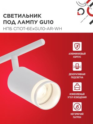 Спот INhome СПОТ-6ExGU10-AR-WH / 4690612058252