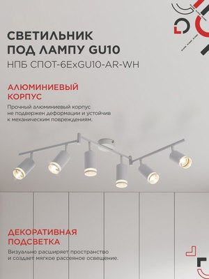 Спот INhome СПОТ-6ExGU10-AR-WH / 4690612058252
