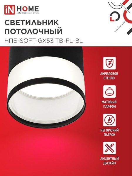 Точечный светильник INhome НПБ-SOFT-GX53 TB-FL-BL / 4690612057996
