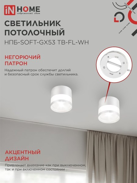Точечный светильник INhome НПБ-SOFT-GX53 ТB-FL-WH / 4690612058009