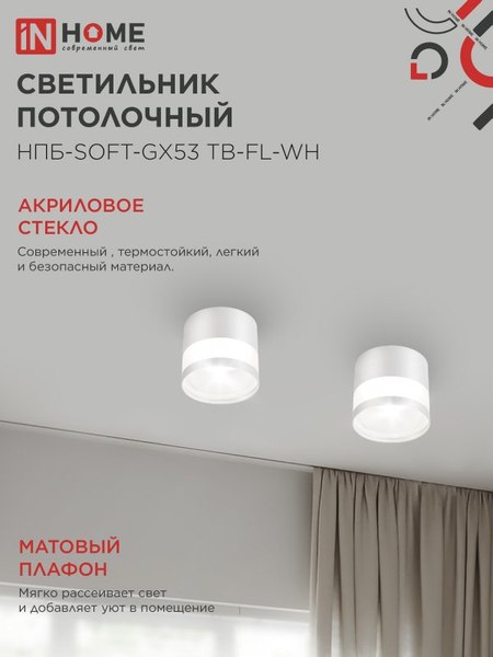 Точечный светильник INhome НПБ-SOFT-GX53 ТB-FL-WH / 4690612058009