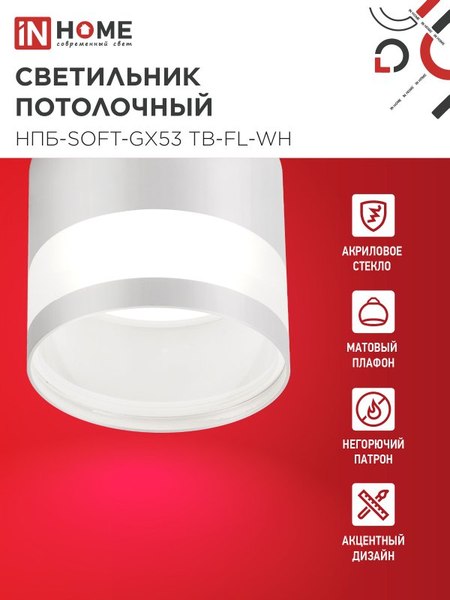 Точечный светильник INhome НПБ-SOFT-GX53 ТB-FL-WH / 4690612058009