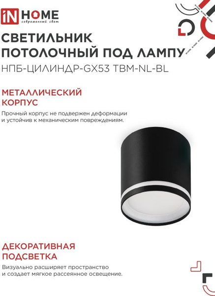 Точечный светильник INhome НПБ-Цилиндр-GХ53 TBM-NL-BL / 4690612059419