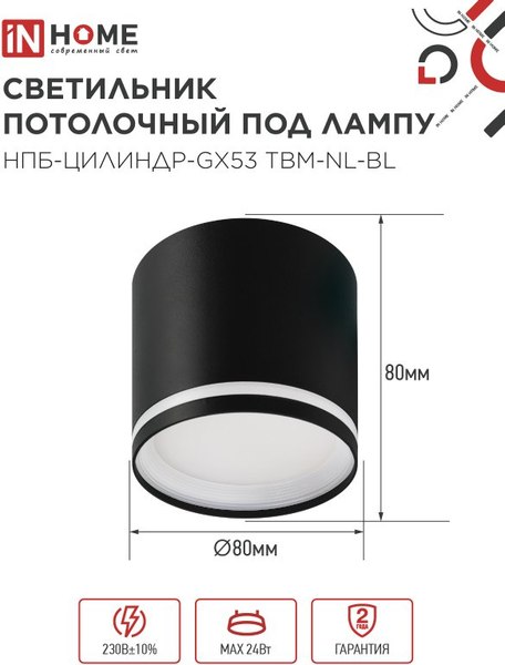 Точечный светильник INhome НПБ-Цилиндр-GХ53 TBM-NL-BL / 4690612059419