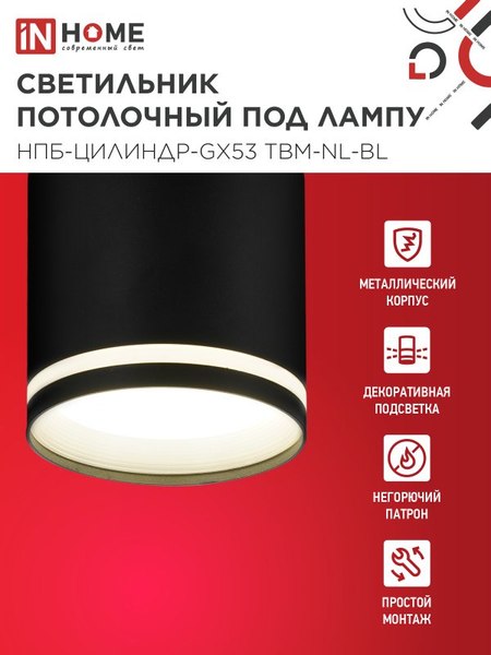 Точечный светильник INhome НПБ-Цилиндр-GХ53 TBM-NL-BL / 4690612059419