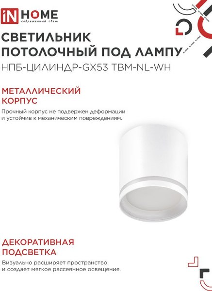 Точечный светильник INhome НПБ-Цилиндр-GХ53 TBM-NL-WH / 4690612059426
