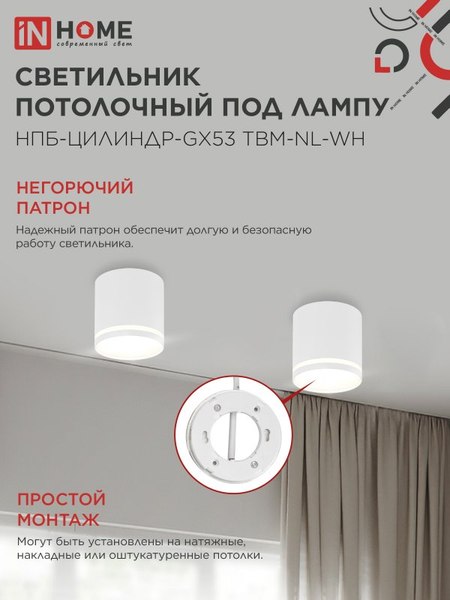 Точечный светильник INhome НПБ-Цилиндр-GХ53 TBM-NL-WH / 4690612059426