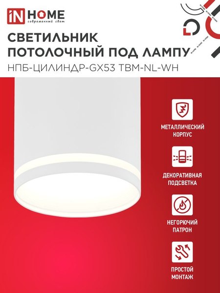 Точечный светильник INhome НПБ-Цилиндр-GХ53 TBM-NL-WH / 4690612059426