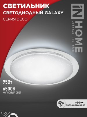 Потолочный светильник INhome Deco Galaxy / 4690612058658