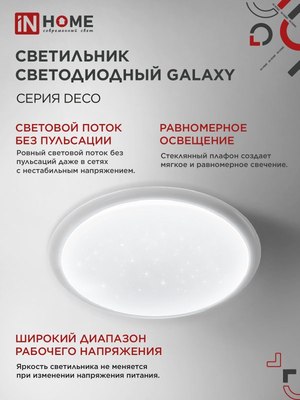 Потолочный светильник INhome Deco Galaxy / 4690612058658