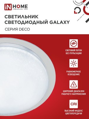 Потолочный светильник INhome Deco Galaxy / 4690612058658