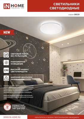 Потолочный светильник INhome Deco Galaxy / 4690612058658