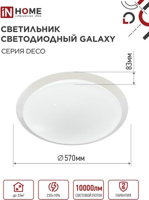 Потолочный светильник INhome Deco Galaxy / 4690612058658