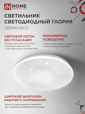 Потолочный светильник INhome Deco Глория / 4690612058627