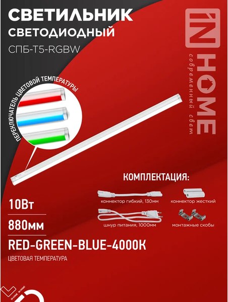 Светильник линейный INhome СПБ-Т5-RGBW / 4690612057767